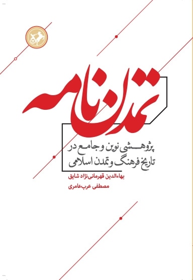 تمدن نامه